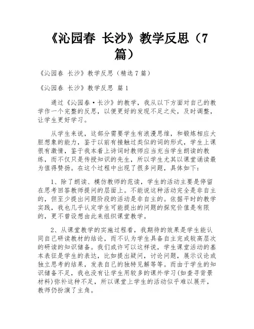 《沁园春 长沙》教学反思(7篇)