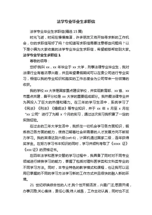 法学专业毕业生求职信（精选15篇）