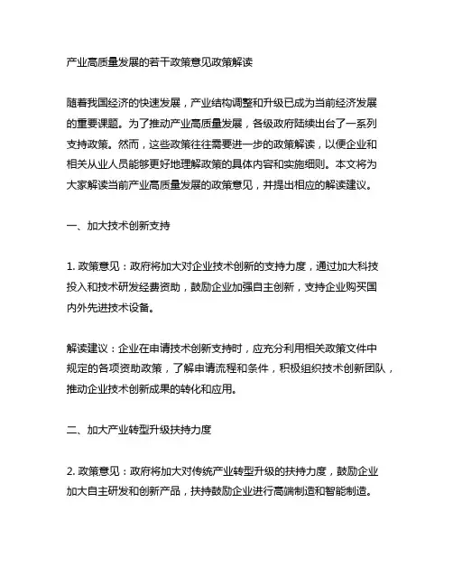 产业高质量发展的若干政策意见政策解读
