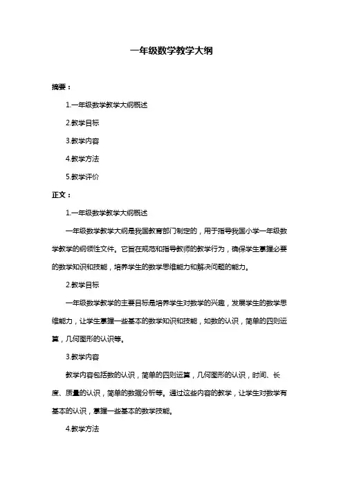 一年级数学教学大纲