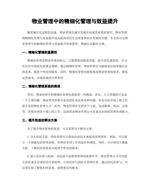 物业管理中的精细化管理与效益提升