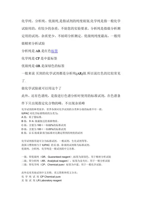 分析纯,化学纯,优级纯