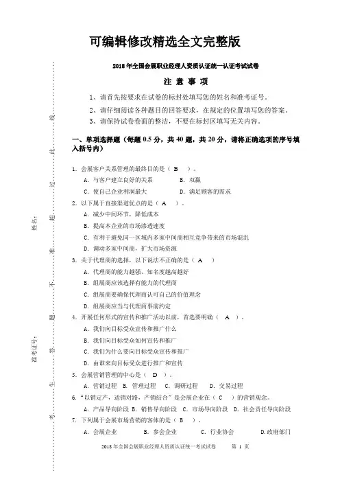 2018年全国会展职业经理人资质认证统一认证考试(二)【可编辑全文】