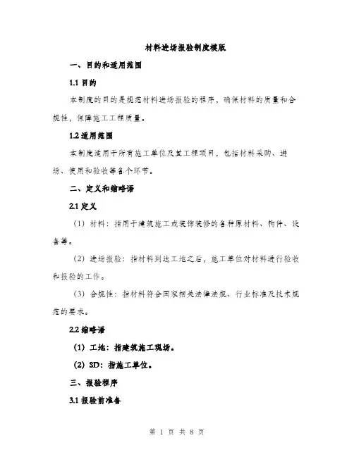 材料进场报验制度模版（3篇）