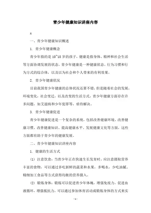 青少年健康知识讲座内容