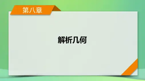 新高考2023版高考数学一轮总复习第8章第8讲第2课时最值范围证明问题课件
