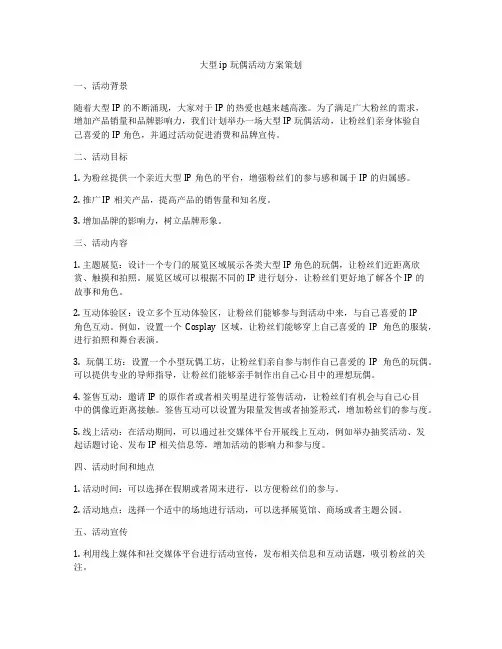 大型ip玩偶活动方案策划