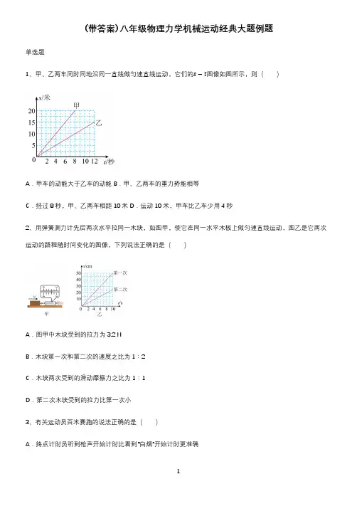 (带答案)八年级物理力学机械运动经典大题例题