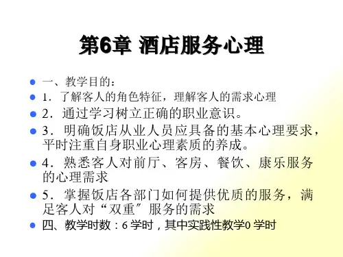 第6章酒店服务心理