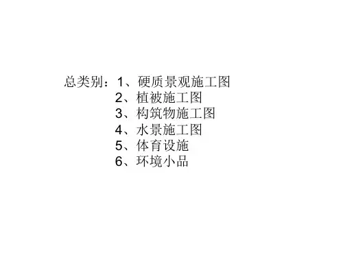 景观设计施工图基础知识