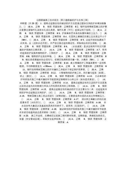 公路路基施工技术规范(第六章路基防护与支挡工程)答案