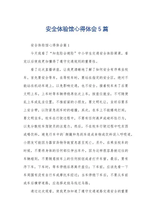 安全体验馆心得体会5篇