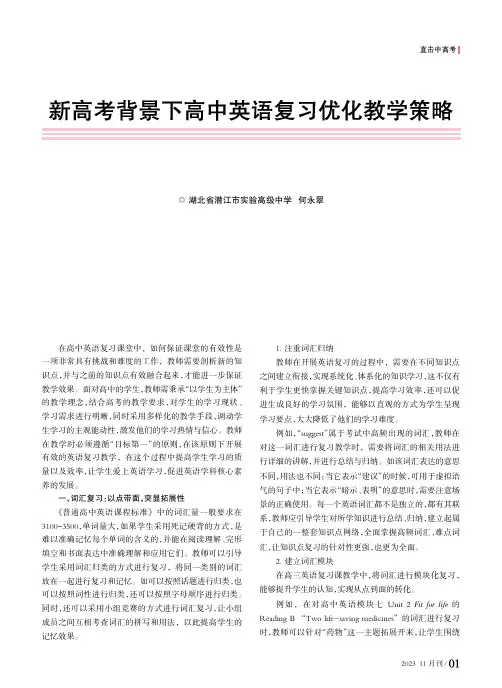 新高考背景下高中英语复习优化教学策略