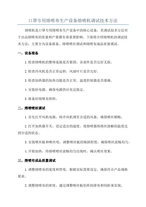 口罩专用熔喷布生产设备熔喷机调试技术方法