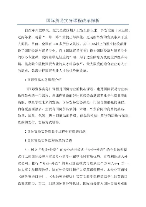 国际贸易实务课程改革探析