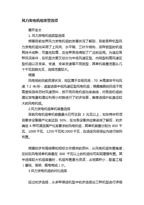 风力发电机组类型选择