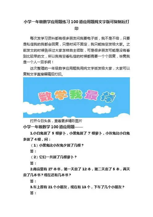 小学一年级数学应用题练习100道应用题纯文字版可复制后打印