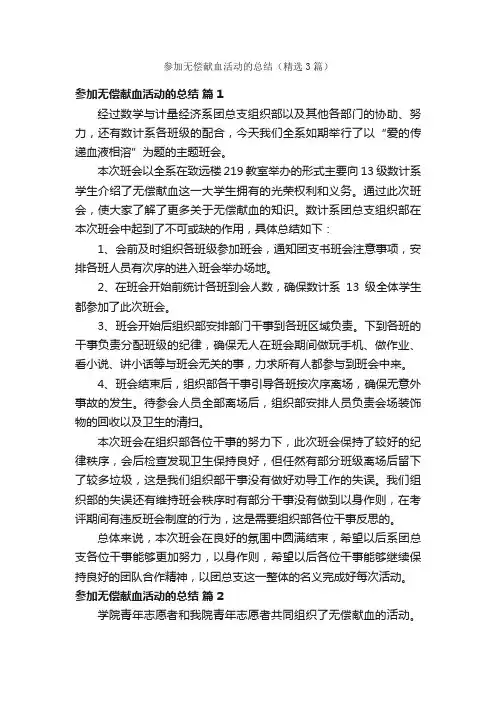参加无偿献血活动的总结（精选3篇）