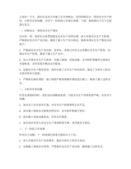 施工安全周例会发言稿范文