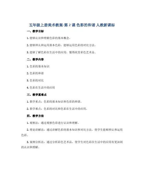 五年级上册美术教案-第2课 色彩的和谐 人教新课标