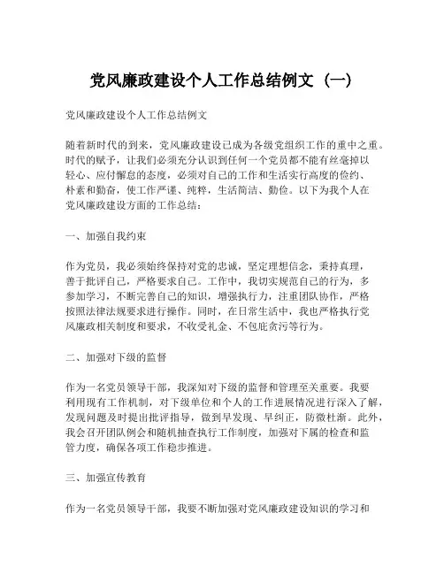 党风廉政建设个人工作总结例文 (一)