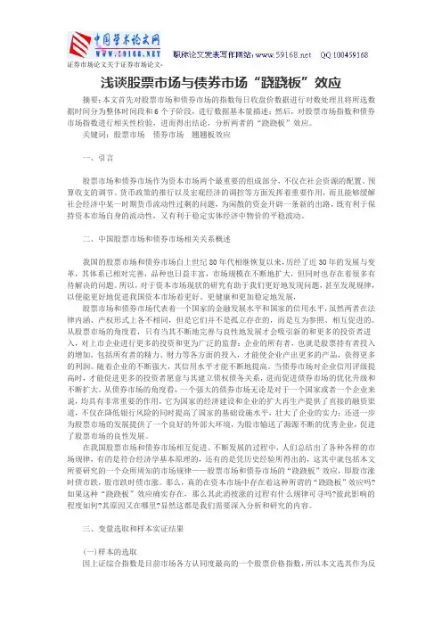 证券市场论文关于证券市场论文-浅谈股票市场与债券市场“跷跷板”效应