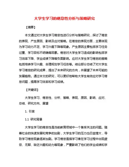 大学生学习的倦怠性分析与策略研究