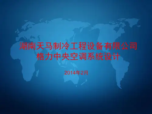 格力中央空调系统设计讲解