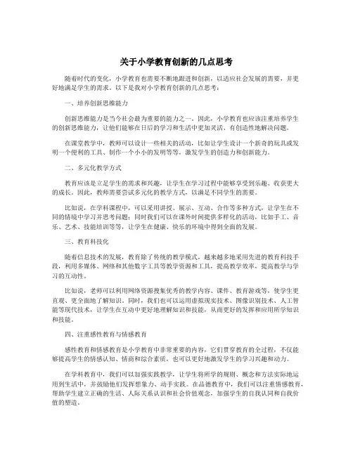 关于小学教育创新的几点思考