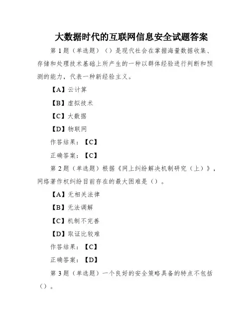大数据时代的互联网信息安全试题答案