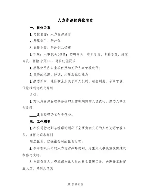人力资源部岗位职责(6篇)