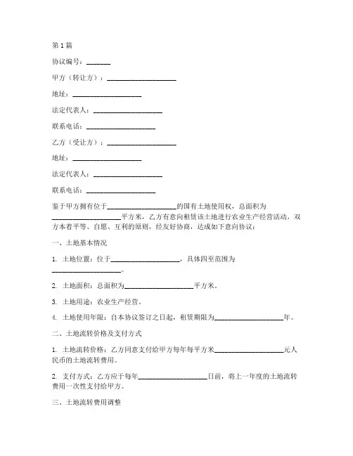 意向协议书范本土地流转(3篇)