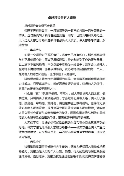 卓越领导者五大素质