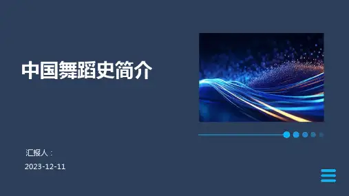 中国舞蹈史简介