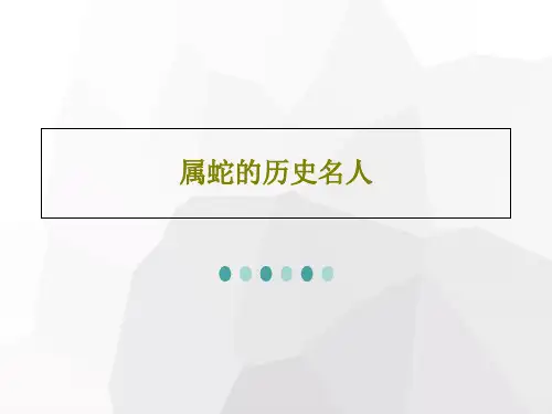 属蛇的历史名人共23页文档