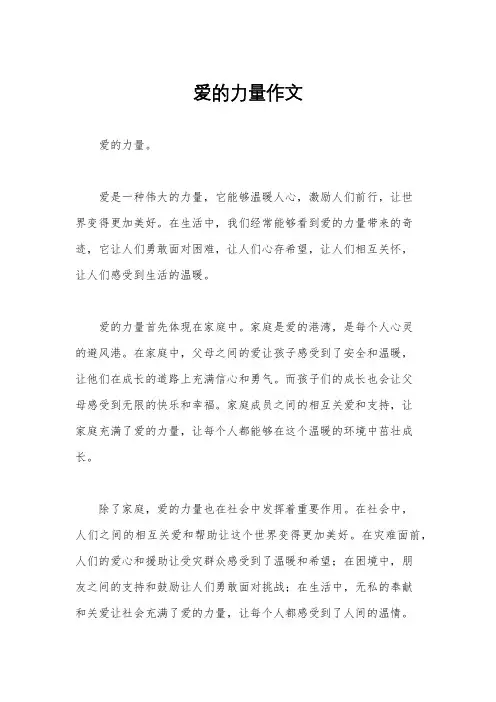 爱的力量作文