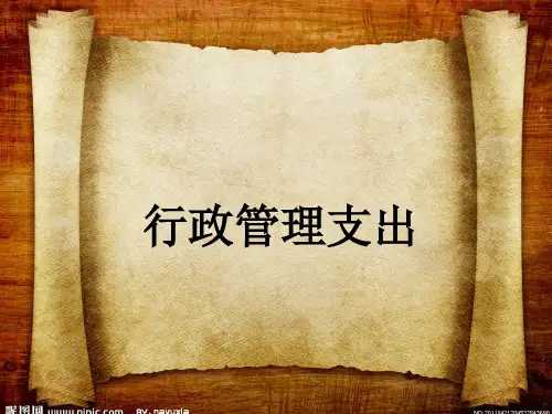 行政管理支出