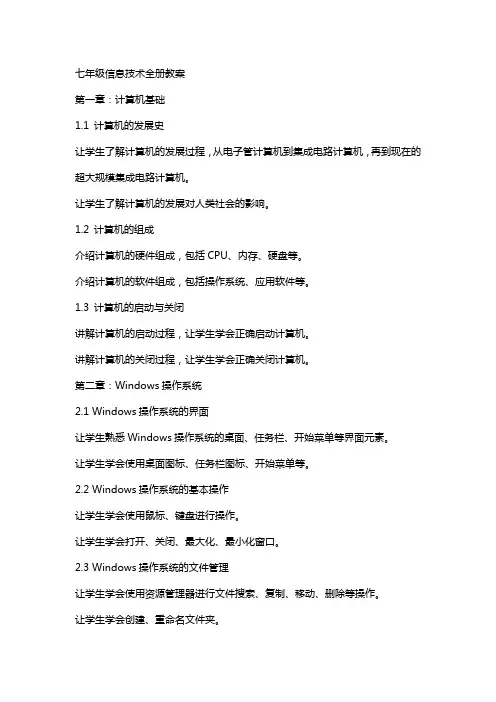 七年级信息技术全册教案