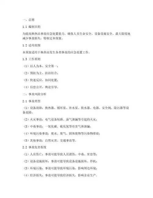 换热站事故应急预案