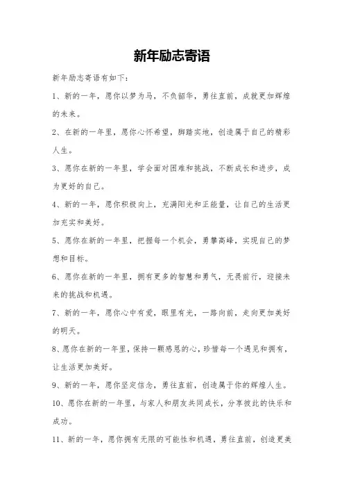 新年励志寄语