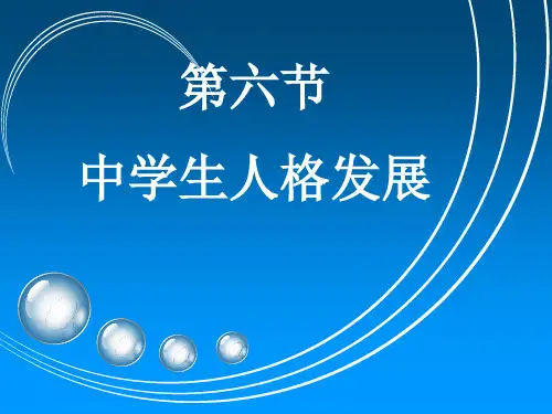 第六节 中学生人格发展