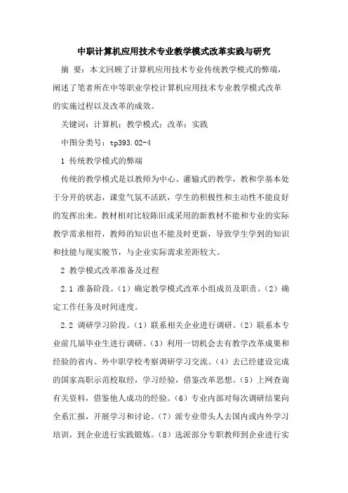 中职计算机应用技术专业教学模式改革实践与研究