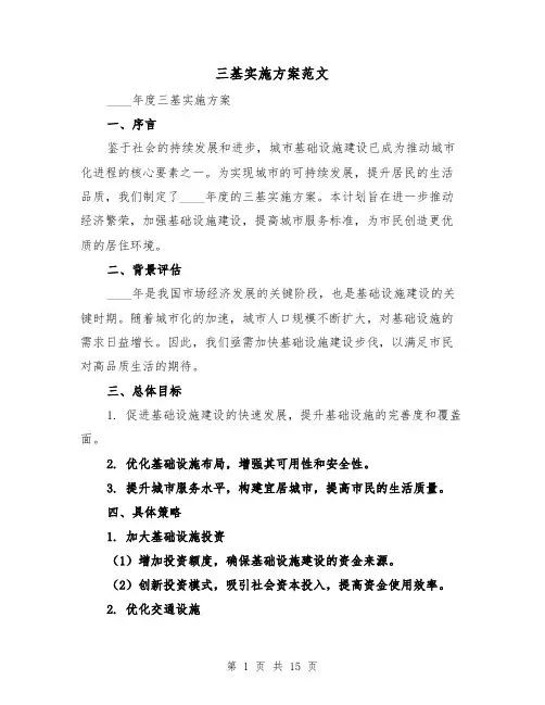 三基实施方案范文（6篇）