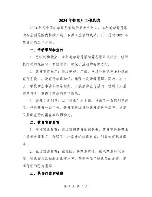 2024年禁毒月工作总结