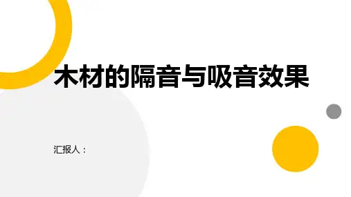 木材的隔音与吸音效果
