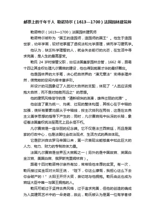 邮票上的千年千人??勒诺特尔（1613—1700）法国园林建筑师