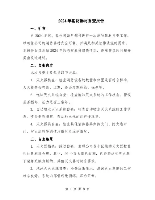 2024年消防器材自查报告