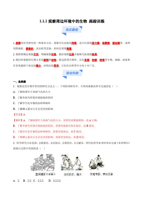 1.1.1 观察周边环境中的生物七年级上学期初中生物七年级上册(跟踪训练)(解析版)