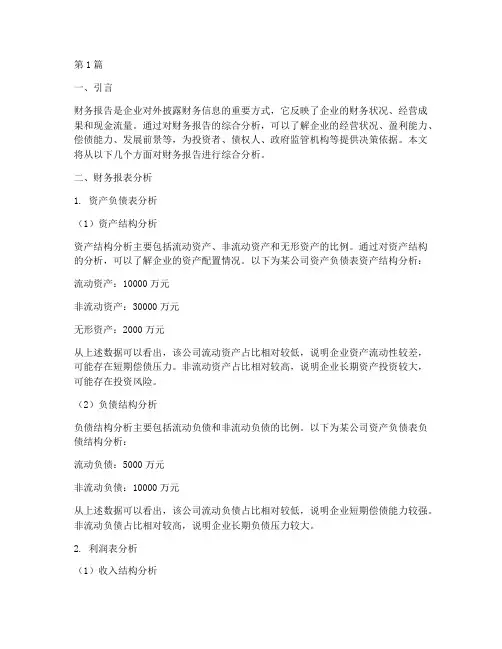 财务报告综合分析(3篇)