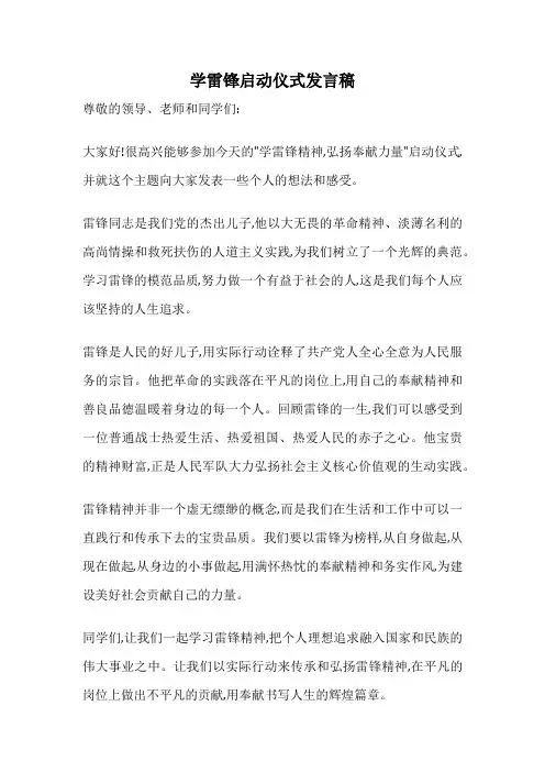 学雷锋启动仪式发言稿